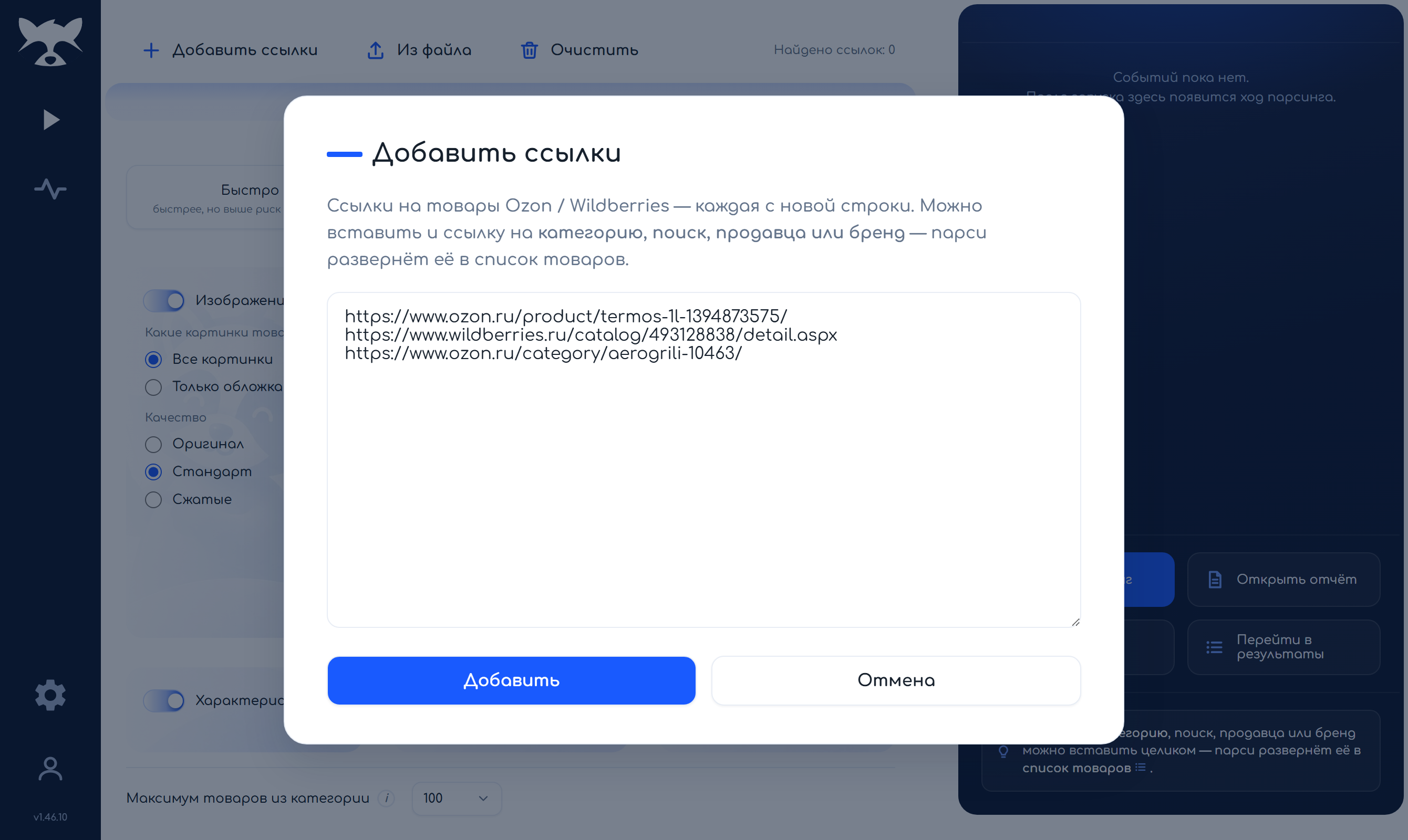 Окно добавления ссылок